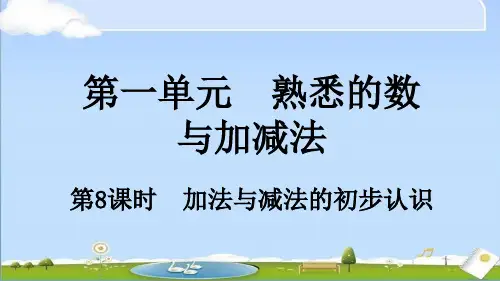 2024年秋新冀教版一年级上册数学课件 1.2.1  加法与减法的初步认识