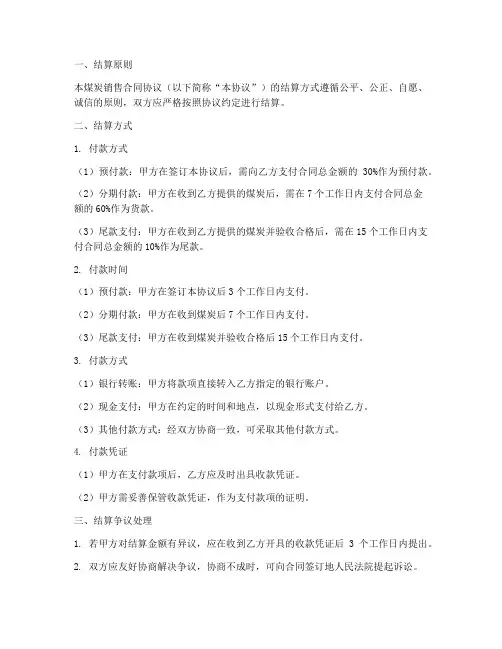 煤炭销售合同协议结算方式