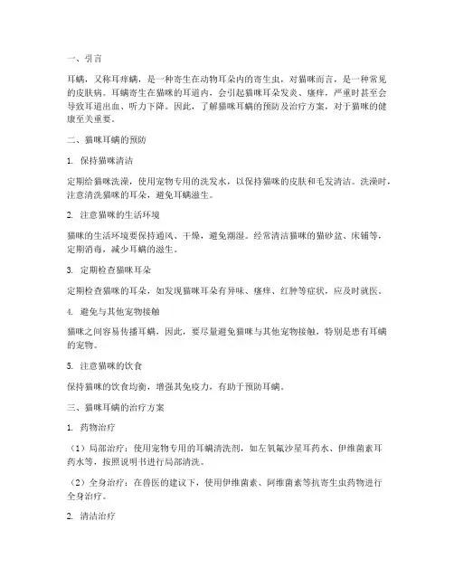 猫咪耳螨预防及治疗方案