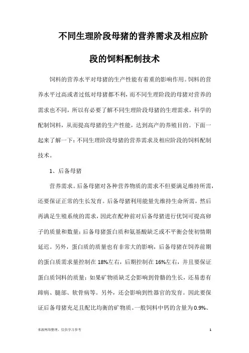 不同生理阶段母猪的营养需求及相应阶段的饲料配制技术