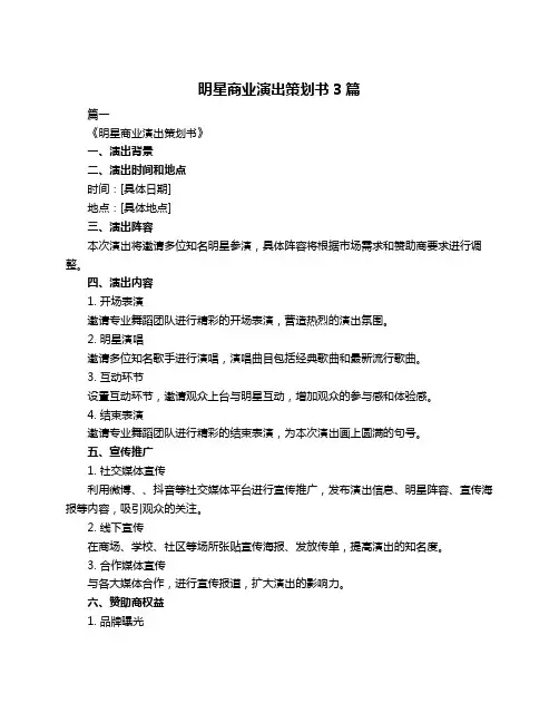 明星商业演出策划书3篇