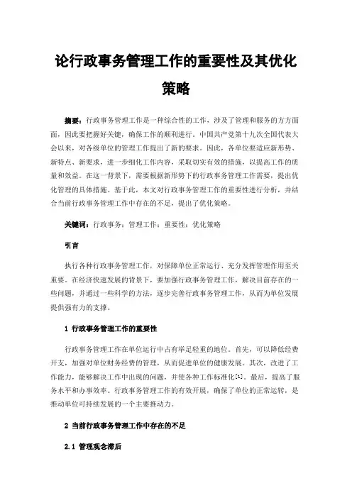 论行政事务管理工作的重要性及其优化策略