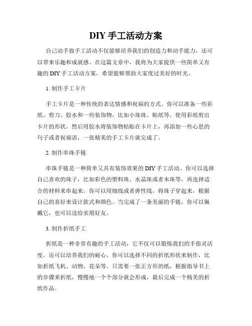 DIY手工活动方案