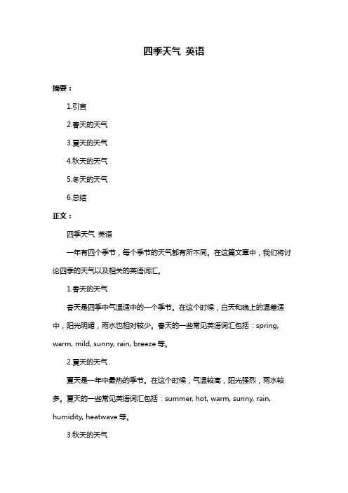 四季天气 英语