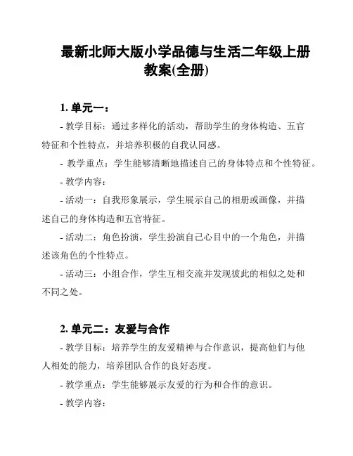 最新北师大版小学品德与生活二年级上册教案(全册)