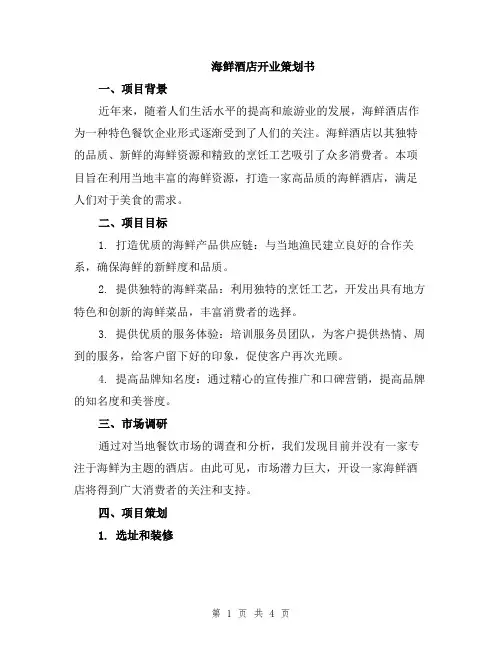 海鲜酒店开业策划书