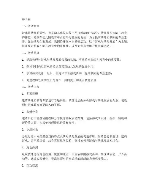 幼儿园教研活动_游戏(3篇)