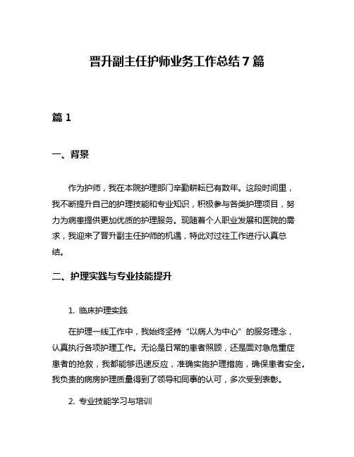 晋升副主任护师业务工作总结7篇