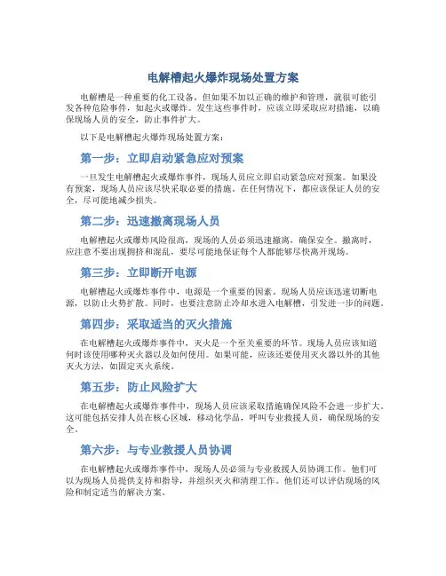 电解槽起火爆炸现场处置方案