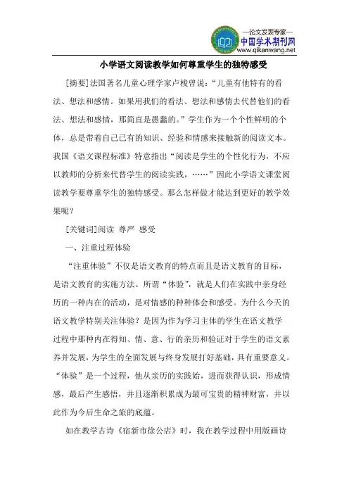 小学语文阅读教学如何尊重学生的独特感受