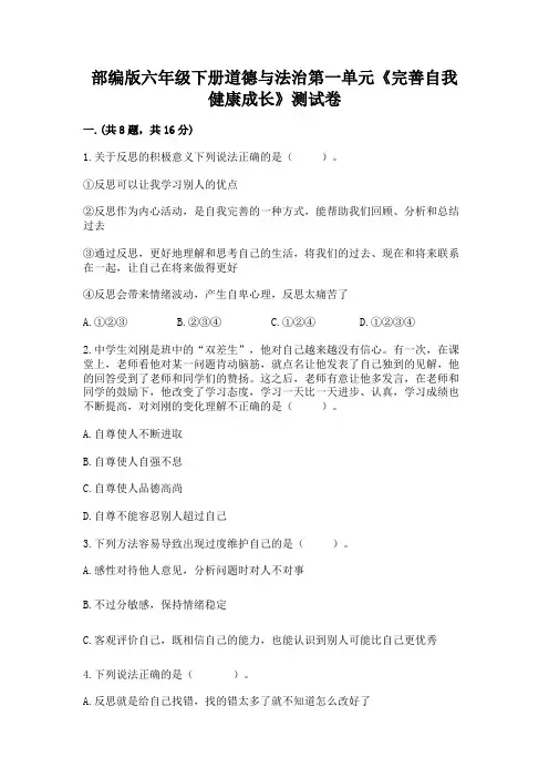 部编版六年级下册道德与法治第一单元《完善自我 健康成长》测试卷及参考答案一套