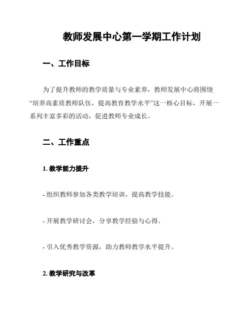 教师发展中心第一学期工作计划