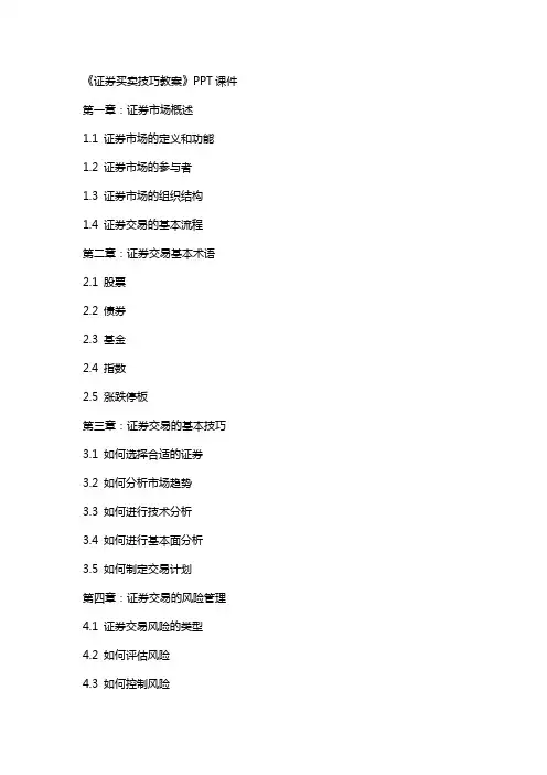 《证券买卖技巧教案》课件