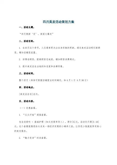 四月美发活动策划方案
