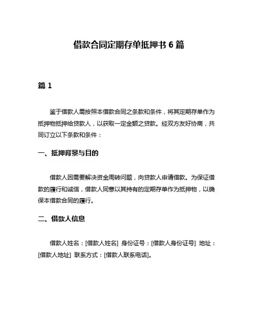 借款合同定期存单抵押书6篇