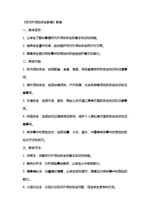 《校内外活动安全教育》教案