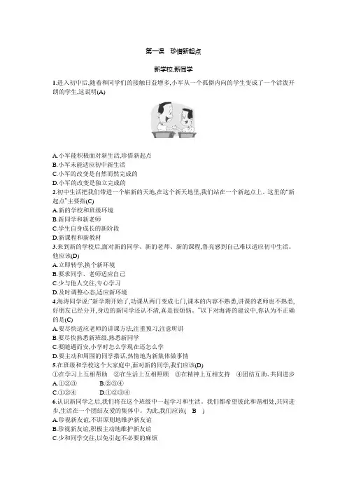 新人教版七年级思想政治第一课珍惜新起点--练习