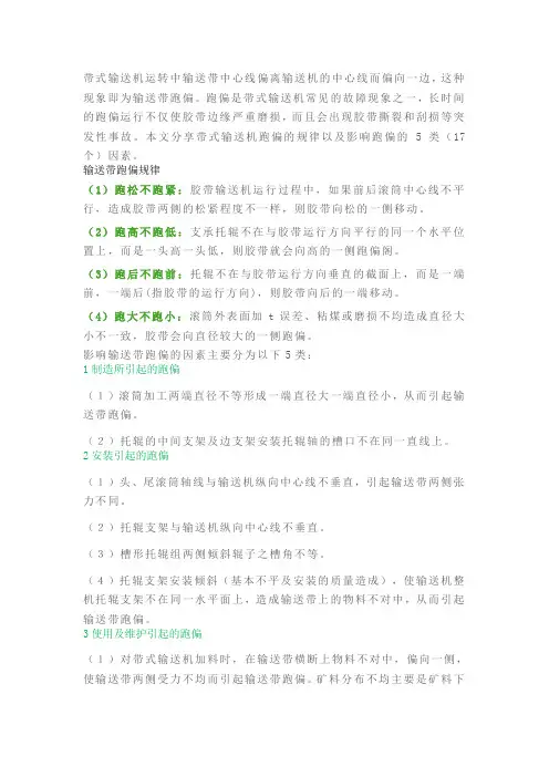 带式输送机输送带跑偏的4个规律及17个影响因素,你真的都知道吗？