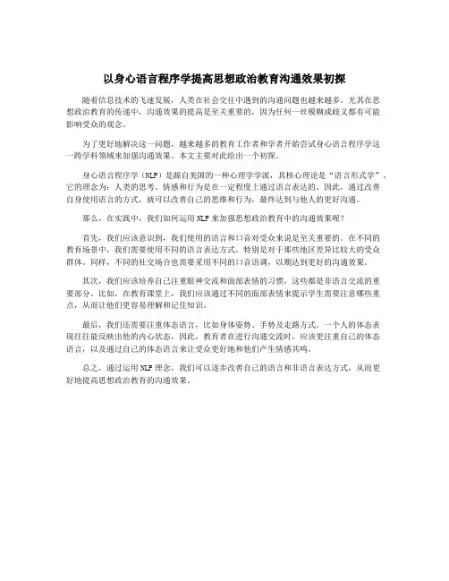 以身心语言程序学提高思想政治教育沟通效果初探
