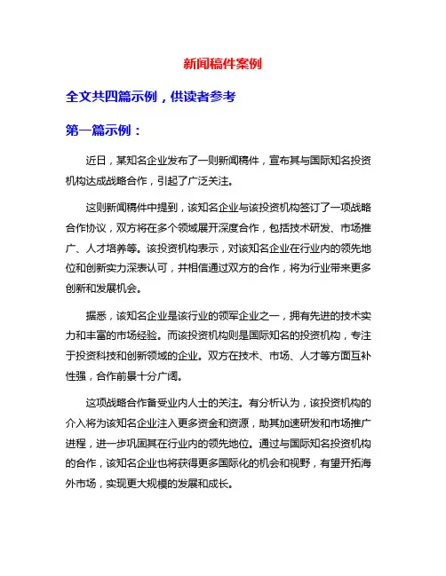 新闻稿件案例