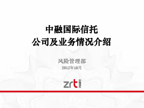 中融信托公司推介材料