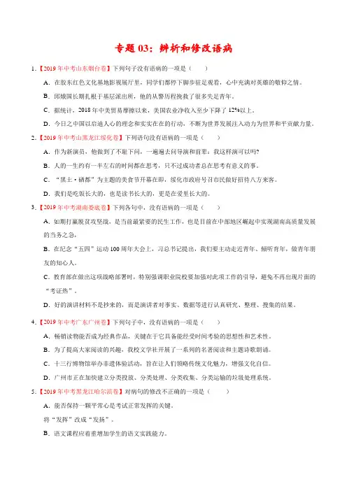 专题03 辨析和修改语病(第01期)-2019年中考真题语文试题分项汇编(原卷版)