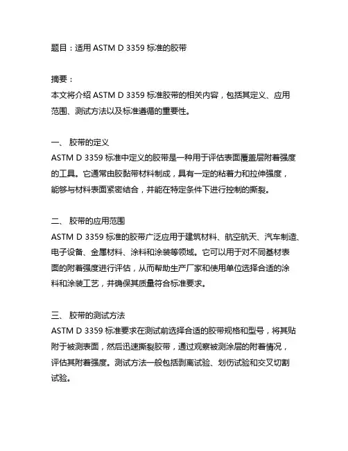 适用astm d 3359标准的胶带
