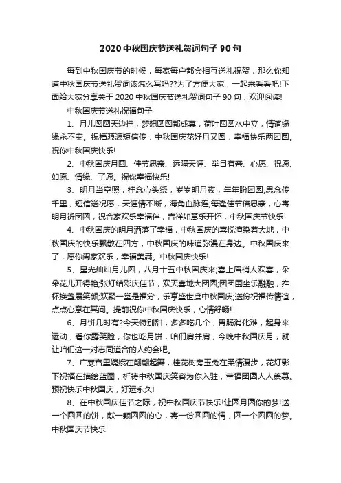 2020中秋国庆节送礼贺词句子90句