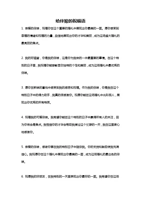 给伴娘的祝福语