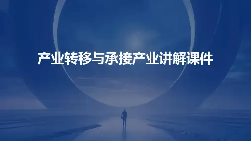 产业转移与承接产讲解课件