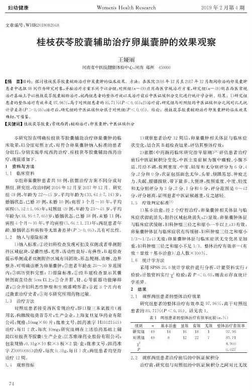 桂枝茯苓胶囊辅助治疗卵巢囊肿的效果观察