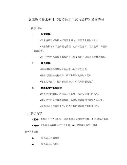 高职数控技术专业《数控加工工艺与编程》教案设计
