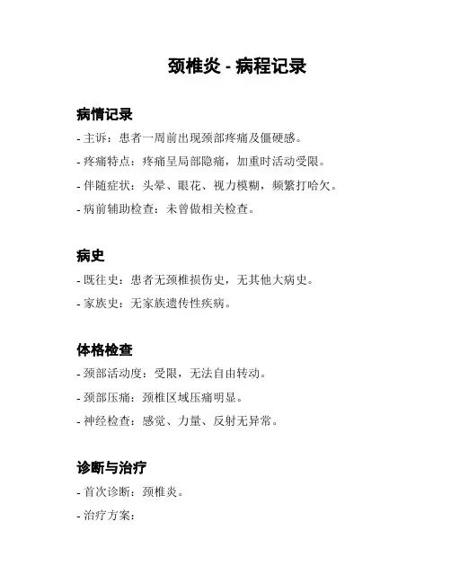 颈椎炎 - 病程记录