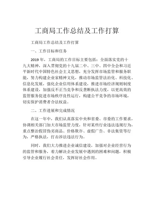 工商局工作总结及工作打算