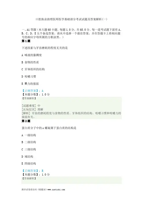 2014年口腔执业助理医师医学基础部分考试试题及答案解析(一)