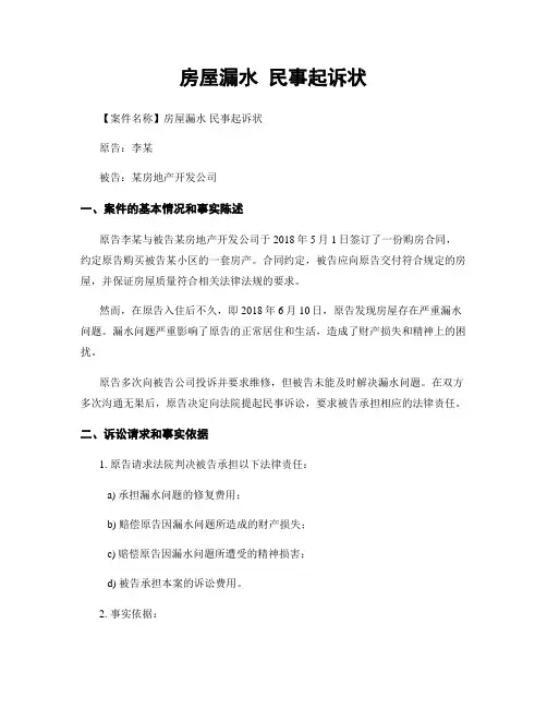 房屋漏水 民事起诉状