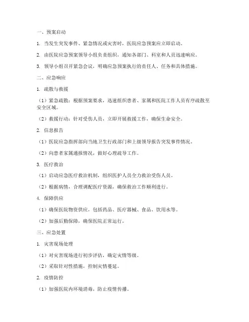 医院应急预案执行流程