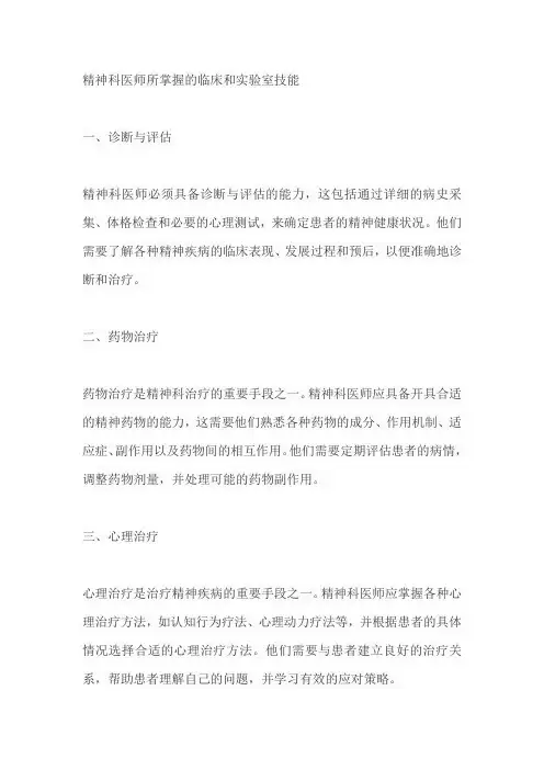 精神科医师所掌握的临床和实验室技能
