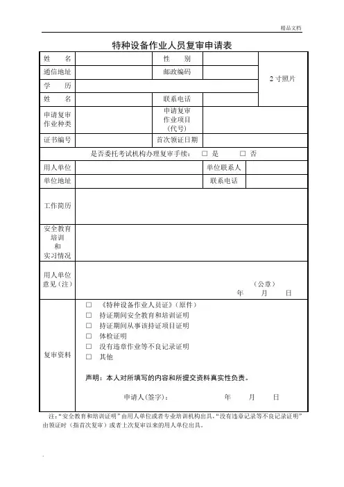 特种设备作业人员复审申请表