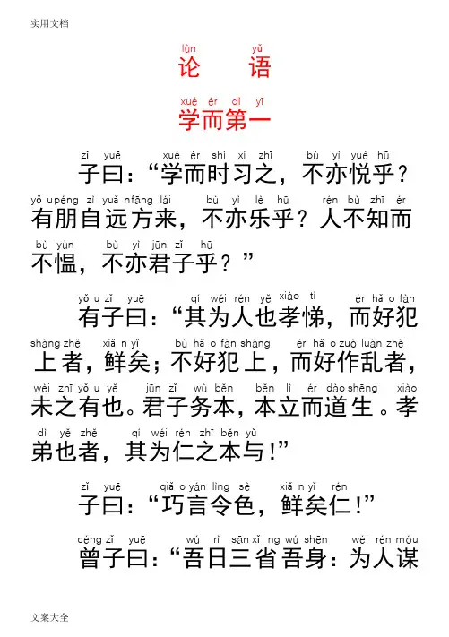 《论语》带拼音完整版