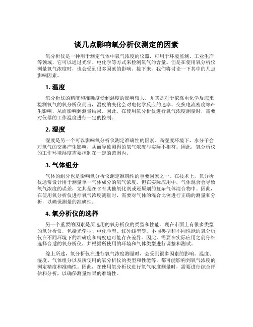 谈几点影响氧分析仪测定的因素