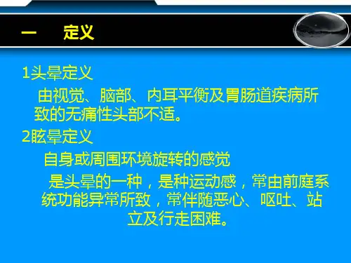 头晕和眩晕共71页PPT资料