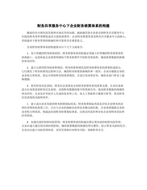 财务共享服务中心下企业财务核算体系的构建