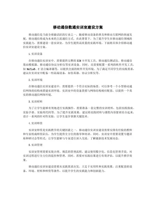 移动通信数通实训室建设方案