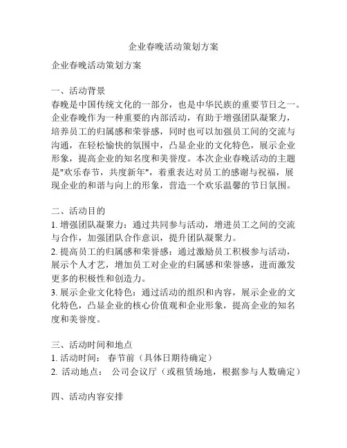 企业春晚活动策划方案