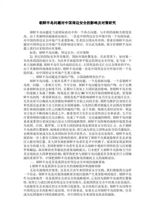 朝鲜半岛问题对中国周边安全的影响及对策研究