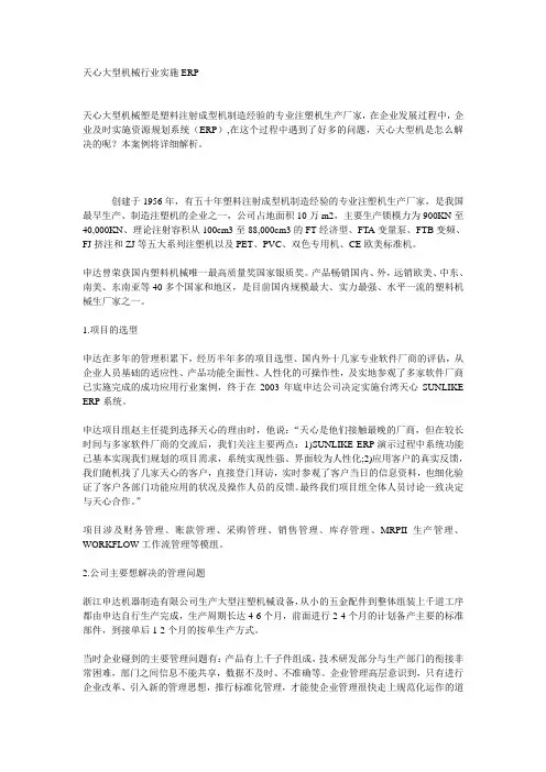 天心大型机械行业实施ERP