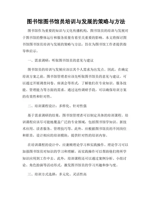 图书馆图书馆员培训与发展的策略与方法