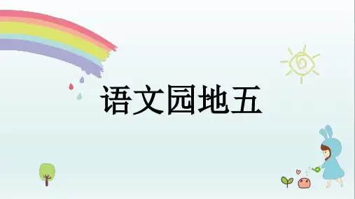 2020春新2020春新部编本一年级语文下册 语文园地五 公开课课件 PPT