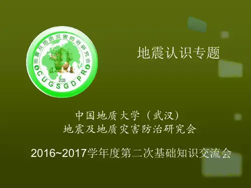 地震知识简介——中国地质大学(武汉)地震及地质灾害防治研究会